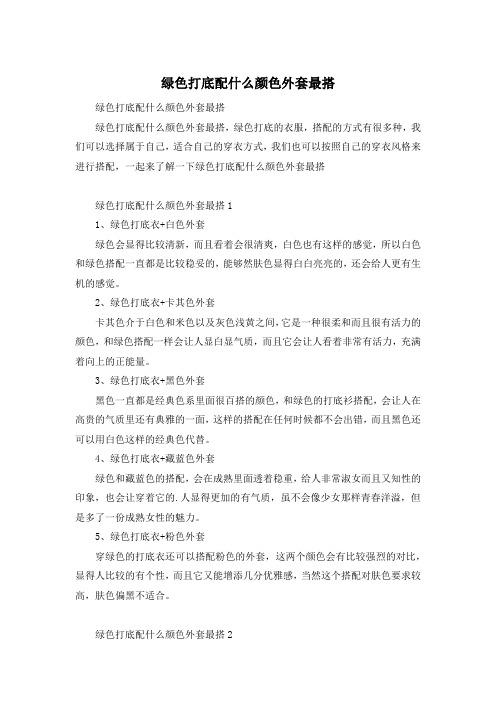 绿色打底配什么颜色外套最搭