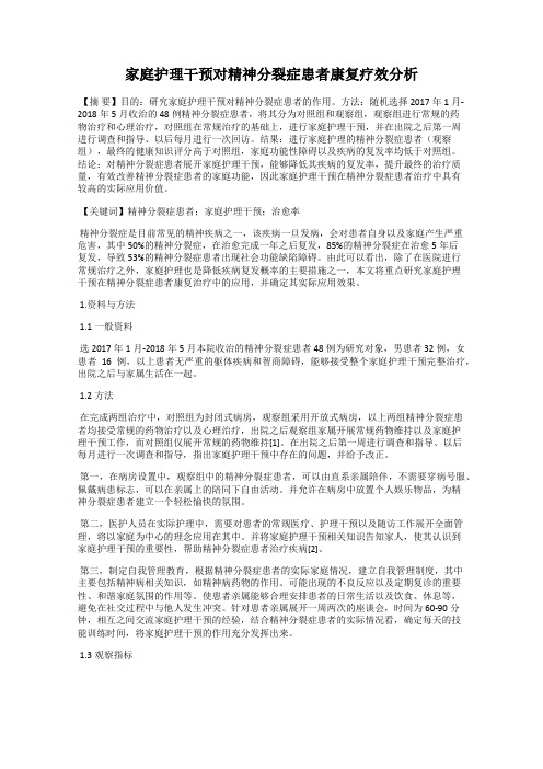 家庭护理干预对精神分裂症患者康复疗效分析