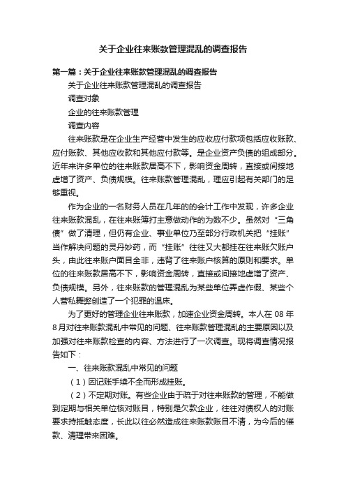 关于企业往来账款管理混乱的调查报告