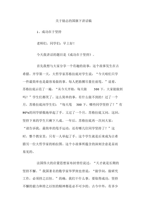 关于励志的国旗下讲话稿.docx