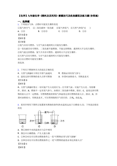 【化学】九年级化学《燃料及其利用》解题技巧及经典题型及练习题(含答案)