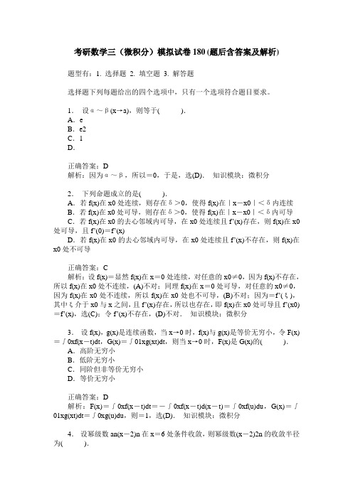 考研数学三(微积分)模拟试卷180(题后含答案及解析)