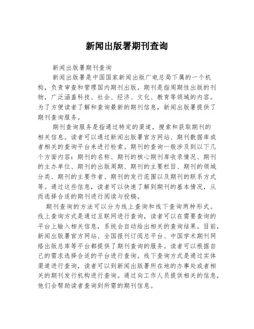 新闻出版署期刊查询