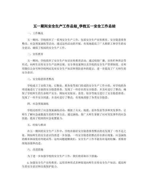 五一期间安全生产工作总结_学校五一安全工作总结