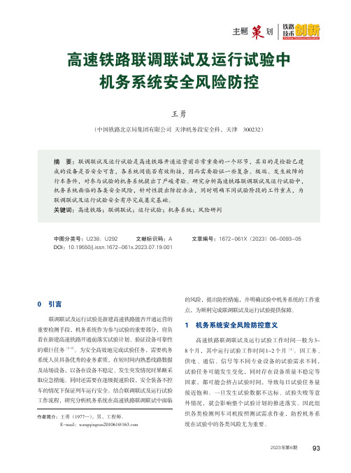 高速铁路联调联试及运行试验中机务系统安全风险防控