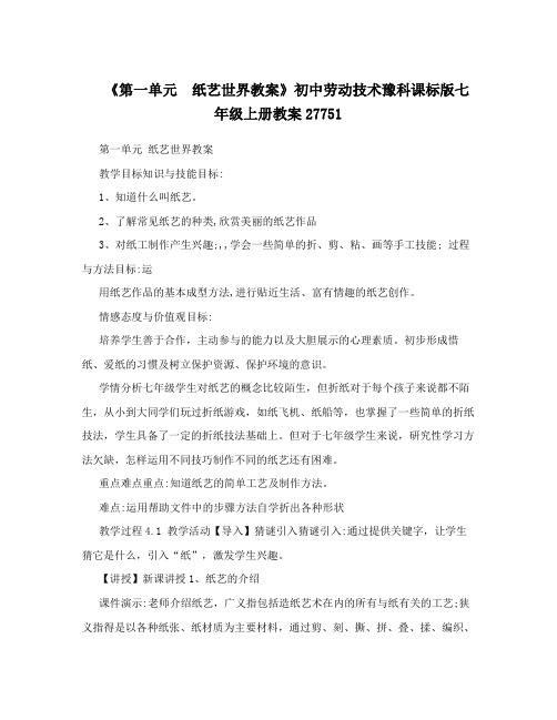 《第一单元 纸艺世界教案》初中劳动技术豫科课标版七年级上册教案27751