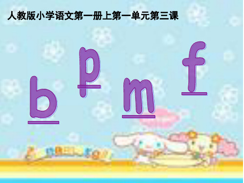 人教版一年级语文上册汉语拼音第三课bpmf