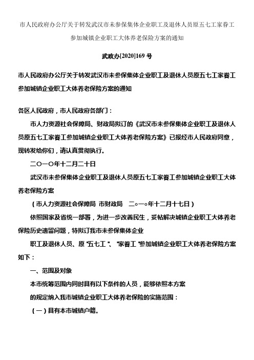 武汉市未参保集体企业职工及退休人员原五七工家眷工参加城镇企业职工大体养老保险