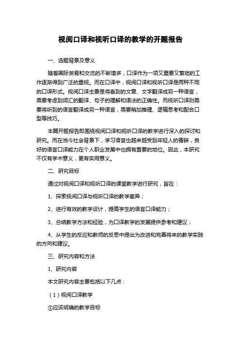 视阅口译和视听口译的教学的开题报告