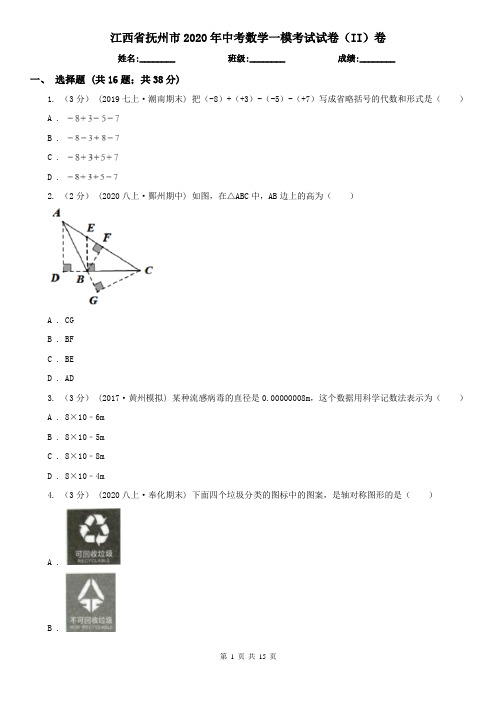 江西省抚州市2020年中考数学一模考试试卷(II)卷