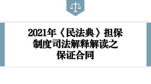 2021年《民法典》担保制度司法解释解读之保证合同