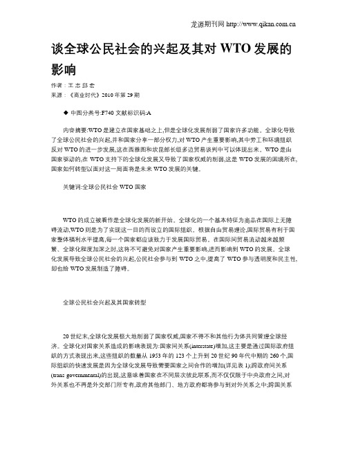 谈全球公民社会的兴起及其对WTO发展的影响