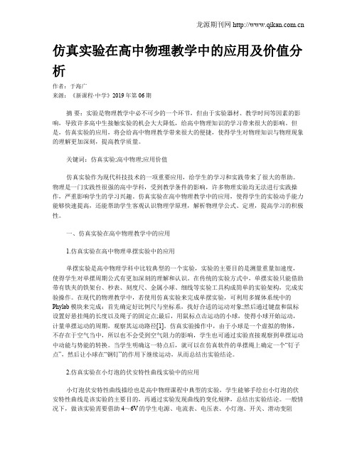 仿真实验在高中物理教学中的应用及价值分析