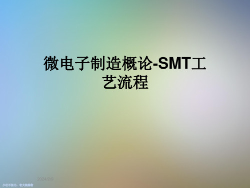 微电子制造概论-SMT工艺流程