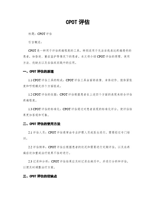 CPOT评估