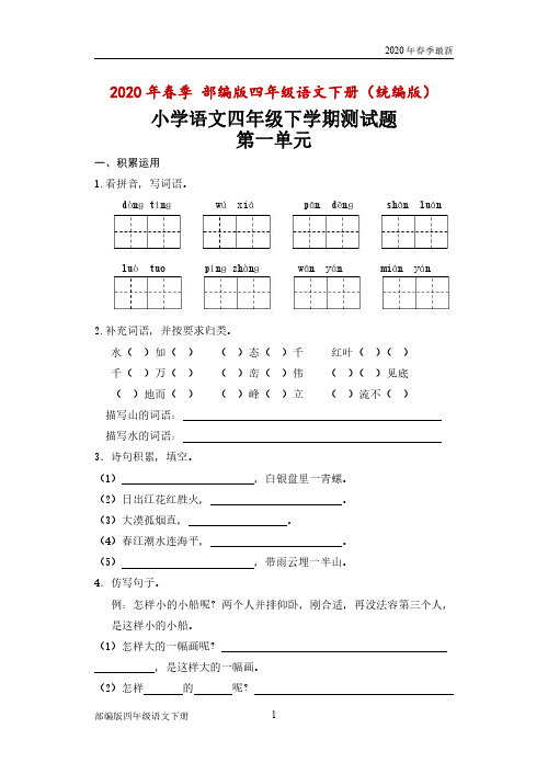 部编版四年级下册语文最新1-8单元试题(含期(Word打印版)