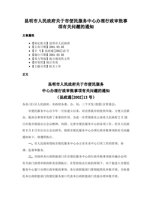 昆明市人民政府关于市便民服务中心办理行政审批事项有关问题的通知