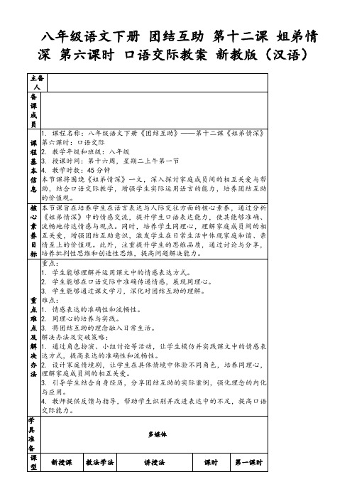 八年级语文下册团结互助第十二课姐弟情深第六课时口语交际教案新教版(汉语)