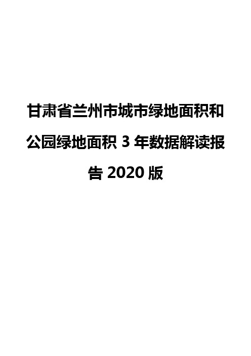 甘肃省兰州市城市绿地面积和公园绿地面积3年数据解读报告2020版