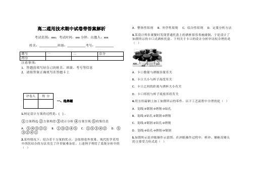 高二通用技术期中试卷带答案解析