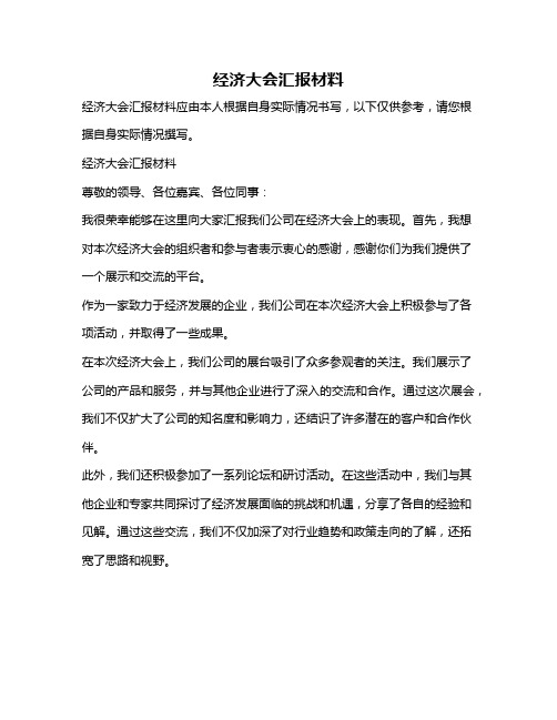 经济大会汇报材料