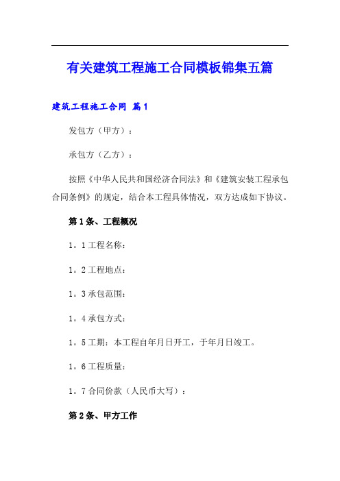 有关建筑工程施工合同模板锦集五篇