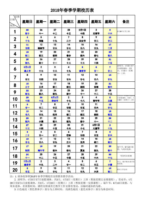 2018年春季学期校历表