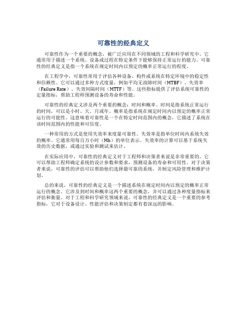 可靠性的经典定义