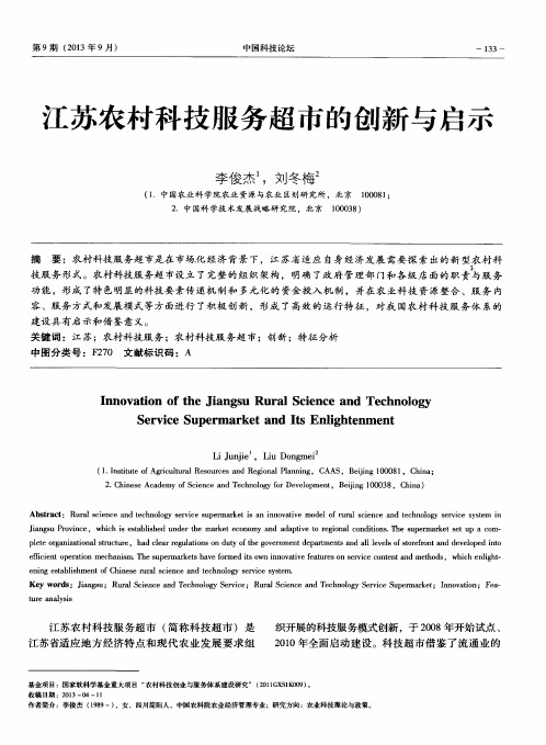 江苏农村科技服务超市的创新与启示