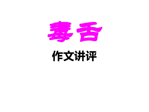 作文讲评：毒舌