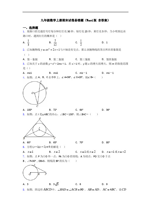 九年级数学上册期末试卷易错题(Word版 含答案)