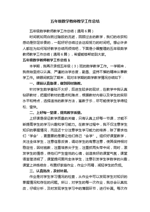 五年级数学教师教学工作总结