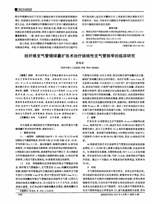 经纤维支气管镜球囊扩张术治疗结核性支气管狭窄的临床研究