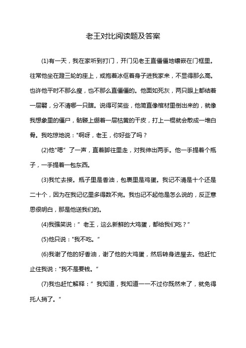 老王对比阅读题及答案