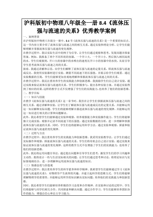 沪科版初中物理八年级全一册8.4《流体压强与流速的关系》优秀教学案例