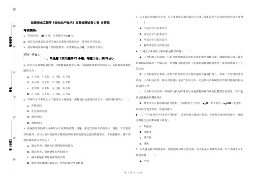 注册安全工程师《安全生产技术》自我检测试卷C卷 含答案