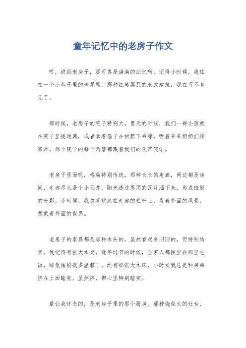 童年记忆中的老房子作文