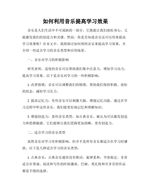 如何利用音乐提高学习效果