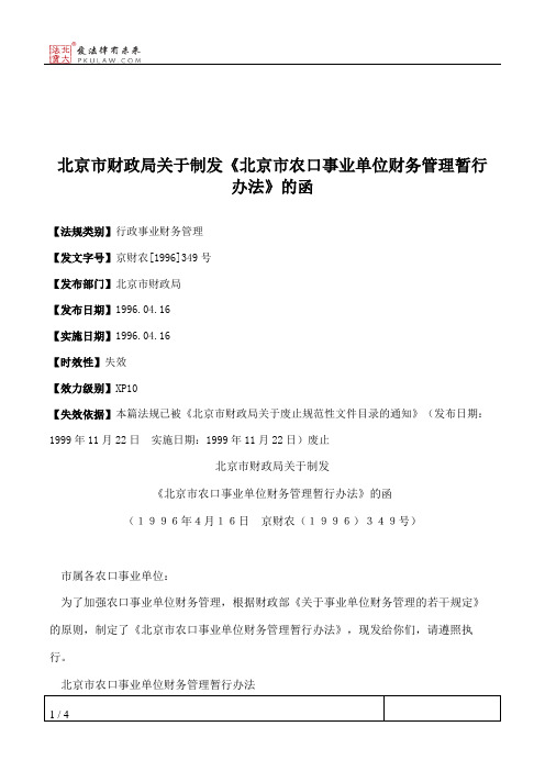 北京市财政局关于制发《北京市农口事业单位财务管理暂行办法》的函