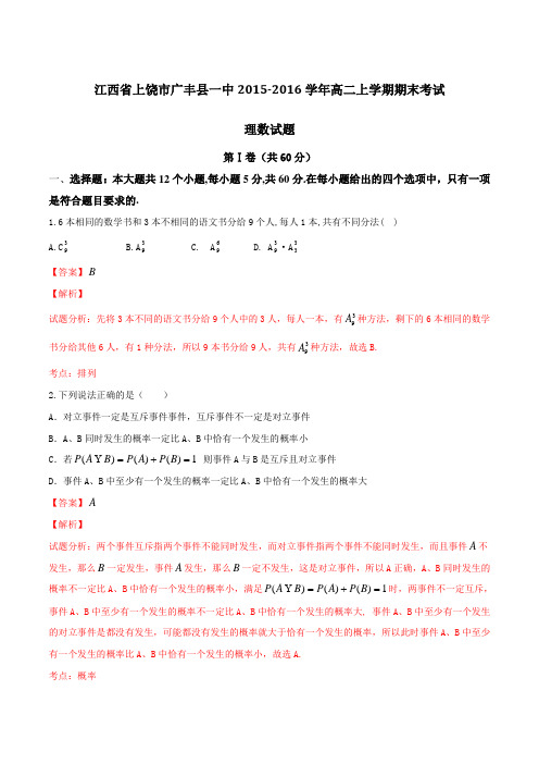 江西省上饶市广丰县一中2015-2016学年高二上学期期末考试理数试题解析(解析版)