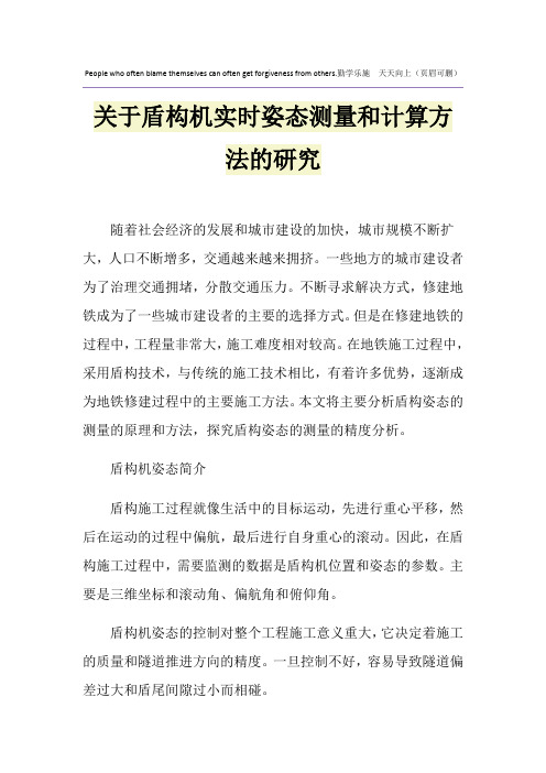 关于盾构机实时姿态测量和计算方法的研究