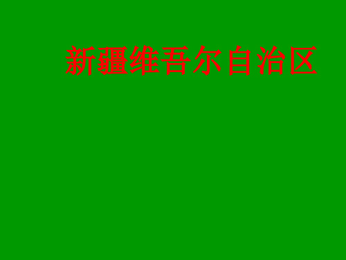 沪教版地理七年级上册 1.1新疆维吾尔自治区(共44张PPT)