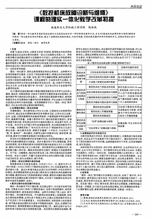 《数控机床故障诊断与维修》课程的理实一体化教学改革初探