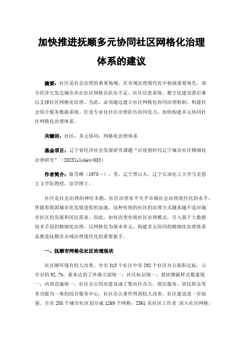 加快推进抚顺多元协同社区网格化治理体系的建议