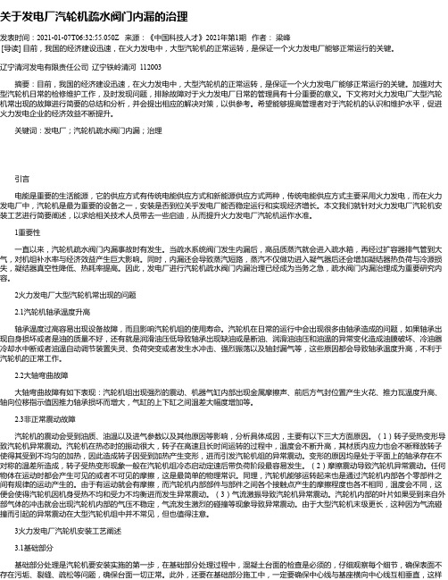 关于发电厂汽轮机疏水阀门内漏的治理