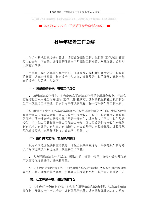 【2018最新】村半年综治工作总结-优秀word范文 (4页)