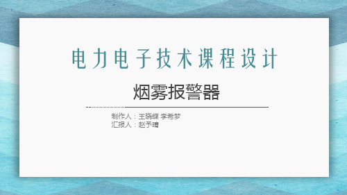 电力电子技术课程设计烟雾报警器 汇报PPT