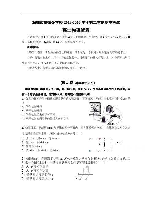 广东省深圳市皇御苑中学2015-2016学年高二下学期期中