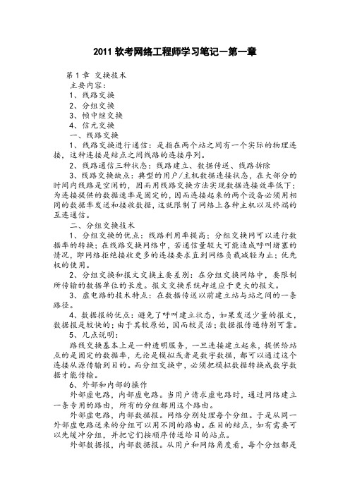 软考网络工程师笔记(中级1-3章)