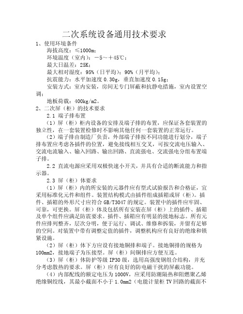 二次系统设备通用技术要求